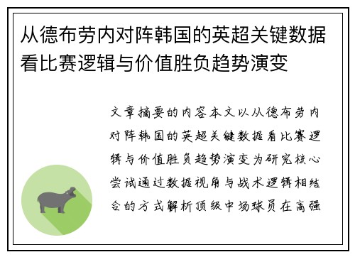 从德布劳内对阵韩国的英超关键数据看比赛逻辑与价值胜负趋势演变 从德布劳内对阵韩国的英超关键数据看比赛逻辑与价值胜负趋势演变