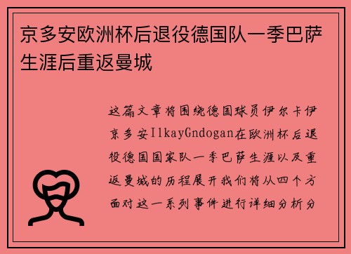 京多安欧洲杯后退役德国队一季巴萨生涯后重返曼城