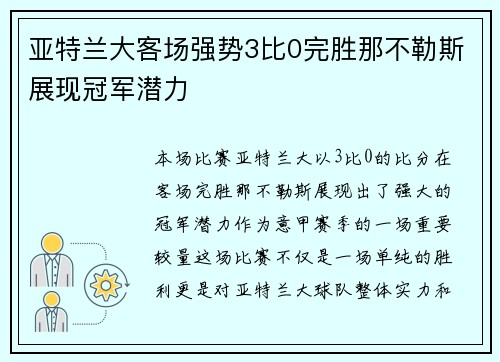 亚特兰大客场强势3比0完胜那不勒斯展现冠军潜力