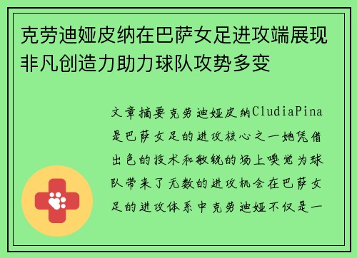克劳迪娅皮纳在巴萨女足进攻端展现非凡创造力助力球队攻势多变 克劳迪娅皮纳在巴萨女足进攻端展现非凡创造力助力球队攻势多变