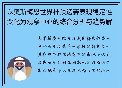 以奥斯梅恩世界杯预选赛表现稳定性变化为观察中心的综合分析与趋势解读 以奥斯梅恩世界杯预选赛表现稳定性变化为观察中心的综合分析与趋势解读
