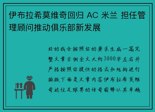 伊布拉希莫维奇回归 AC 米兰 担任管理顾问推动俱乐部新发展 伊布拉希莫维奇回归 AC 米兰 担任管理顾问推动俱乐部新发展