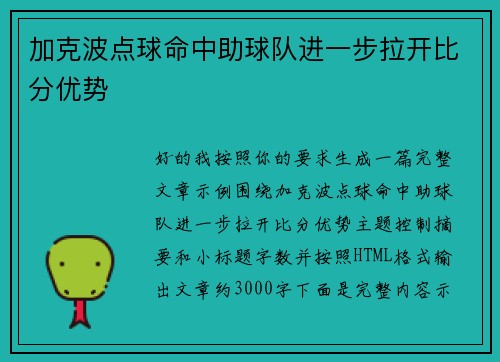 加克波点球命中助球队进一步拉开比分优势 加克波点球命中助球队进一步拉开比分优势
