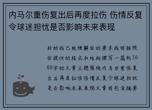 内马尔重伤复出后再度拉伤 伤情反复令球迷担忧是否影响未来表现 内马尔重伤复出后再度拉伤 伤情反复令球迷担忧是否影响未来表现