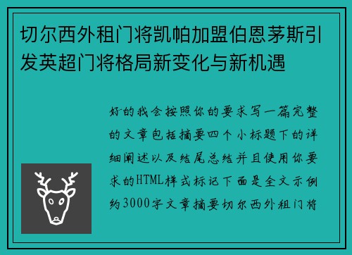 切尔西外租门将凯帕加盟伯恩茅斯引发英超门将格局新变化与新机遇 切尔西外租门将凯帕加盟伯恩茅斯引发英超门将格局新变化与新机遇