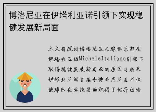 博洛尼亚在伊塔利亚诺引领下实现稳健发展新局面 博洛尼亚在伊塔利亚诺引领下实现稳健发展新局面