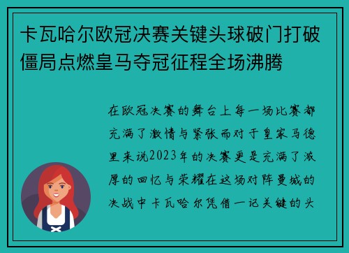 卡瓦哈尔欧冠决赛关键头球破门打破僵局点燃皇马夺冠征程全场沸腾 卡瓦哈尔欧冠决赛关键头球破门打破僵局点燃皇马夺冠征程全场沸腾