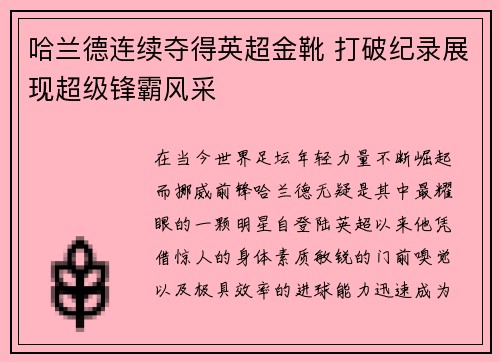 哈兰德连续夺得英超金靴 打破纪录展现超级锋霸风采