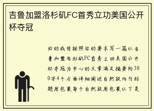 吉鲁加盟洛杉矶FC首秀立功美国公开杯夺冠