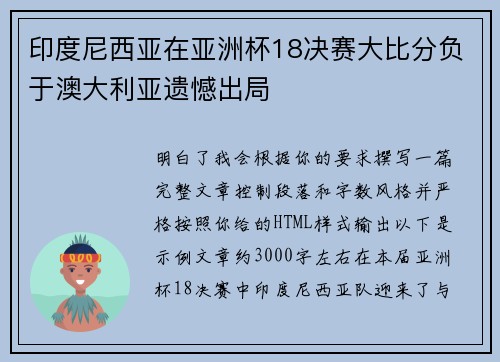 印度尼西亚在亚洲杯18决赛大比分负于澳大利亚遗憾出局 印度尼西亚在亚洲杯18决赛大比分负于澳大利亚遗憾出局