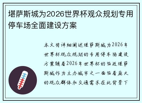 堪萨斯城为2026世界杯观众规划专用停车场全面建设方案 堪萨斯城为2026世界杯观众规划专用停车场全面建设方案
