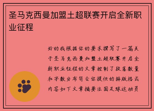 圣马克西曼加盟土超联赛开启全新职业征程