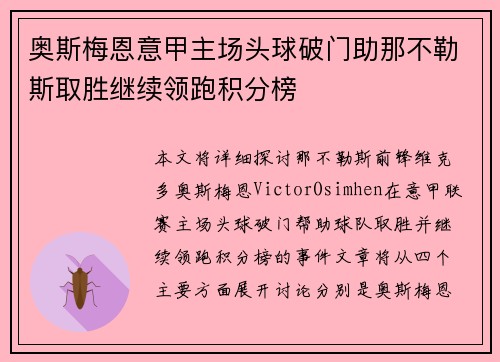 奥斯梅恩意甲主场头球破门助那不勒斯取胜继续领跑积分榜 奥斯梅恩意甲主场头球破门助那不勒斯取胜继续领跑积分榜