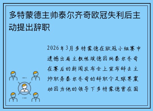 多特蒙德主帅泰尔齐奇欧冠失利后主动提出辞职