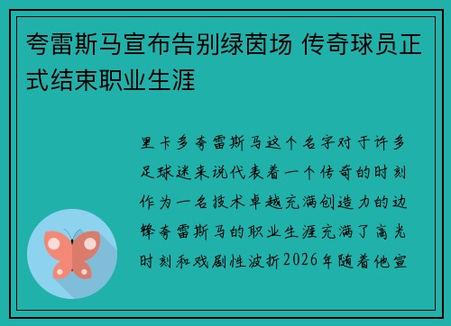 夸雷斯马宣布告别绿茵场 传奇球员正式结束职业生涯 夸雷斯马宣布告别绿茵场 传奇球员正式结束职业生涯