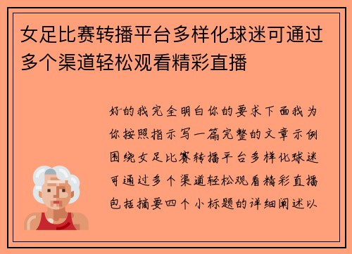 女足比赛转播平台多样化球迷可通过多个渠道轻松观看精彩直播 女足比赛转播平台多样化球迷可通过多个渠道轻松观看精彩直播