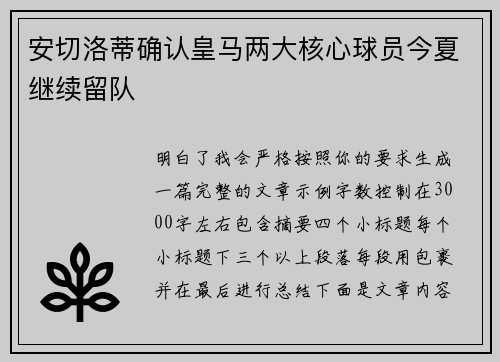 安切洛蒂确认皇马两大核心球员今夏继续留队 安切洛蒂确认皇马两大核心球员今夏继续留队