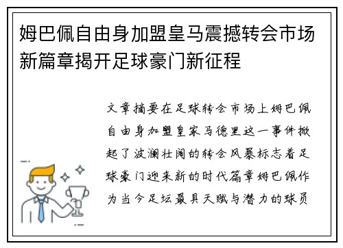 姆巴佩自由身加盟皇马震撼转会市场新篇章揭开足球豪门新征程 姆巴佩自由身加盟皇马震撼转会市场新篇章揭开足球豪门新征程