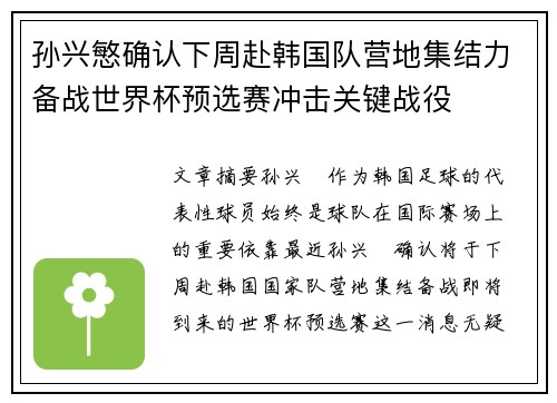 孙兴慜确认下周赴韩国队营地集结力备战世界杯预选赛冲击关键战役 孙兴慜确认下周赴韩国队营地集结力备战世界杯预选赛冲击关键战役