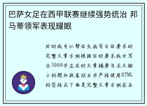 巴萨女足在西甲联赛继续强势统治 邦马蒂领军表现耀眼