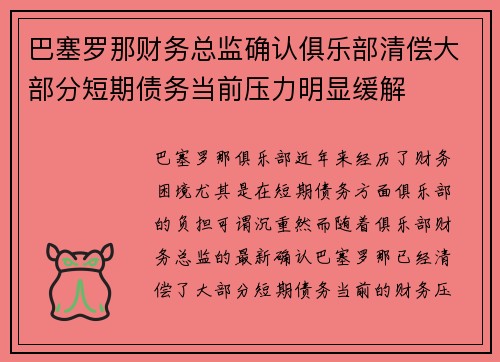 巴塞罗那财务总监确认俱乐部清偿大部分短期债务当前压力明显缓解 巴塞罗那财务总监确认俱乐部清偿大部分短期债务当前压力明显缓解