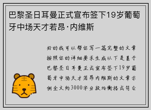 巴黎圣日耳曼正式宣布签下19岁葡萄牙中场天才若昂·内维斯 巴黎圣日耳曼正式宣布签下19岁葡萄牙中场天才若昂·内维斯