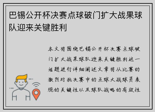 巴锡公开杯决赛点球破门扩大战果球队迎来关键胜利