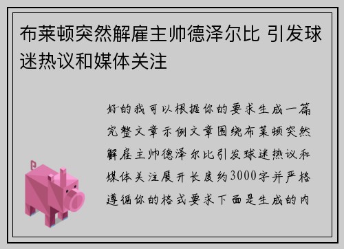 布莱顿突然解雇主帅德泽尔比 引发球迷热议和媒体关注 布莱顿突然解雇主帅德泽尔比 引发球迷热议和媒体关注