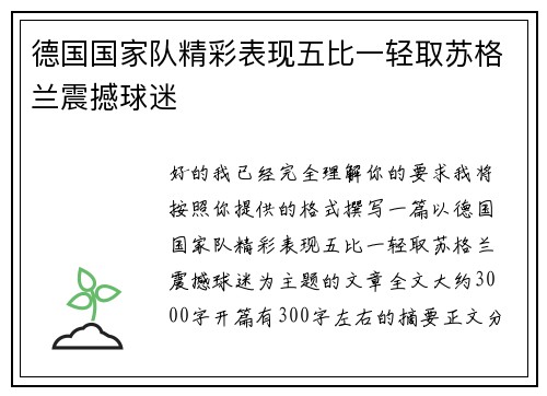德国国家队精彩表现五比一轻取苏格兰震撼球迷