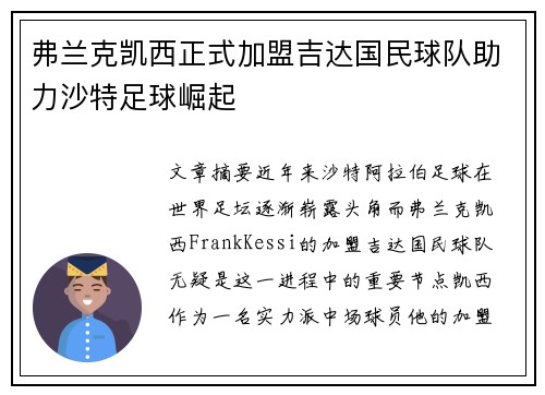 弗兰克凯西正式加盟吉达国民球队助力沙特足球崛起