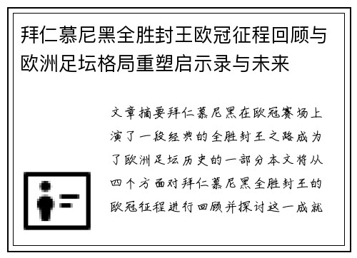 拜仁慕尼黑全胜封王欧冠征程回顾与欧洲足坛格局重塑启示录与未来