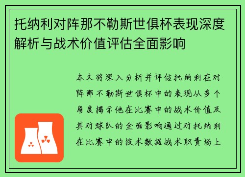 托纳利对阵那不勒斯世俱杯表现深度解析与战术价值评估全面影响