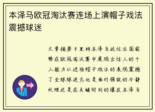 本泽马欧冠淘汰赛连场上演帽子戏法震撼球迷