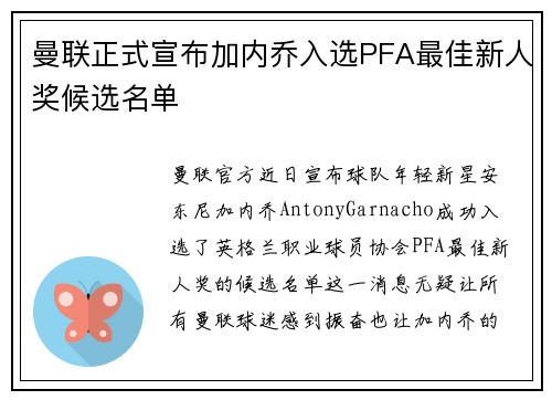 曼联正式宣布加内乔入选PFA最佳新人奖候选名单 曼联正式宣布加内乔入选PFA最佳新人奖候选名单