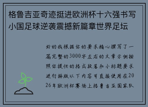 格鲁吉亚奇迹挺进欧洲杯十六强书写小国足球逆袭震撼新篇章世界足坛