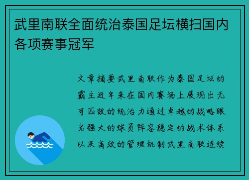 武里南联全面统治泰国足坛横扫国内各项赛事冠军