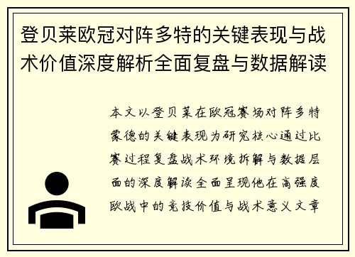 登贝莱欧冠对阵多特的关键表现与战术价值深度解析全面复盘与数据解读 登贝莱欧冠对阵多特的关键表现与战术价值深度解析全面复盘与数据解读