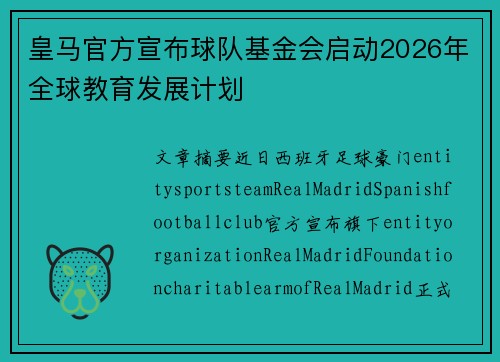 皇马官方宣布球队基金会启动2026年全球教育发展计划 皇马官方宣布球队基金会启动2026年全球教育发展计划