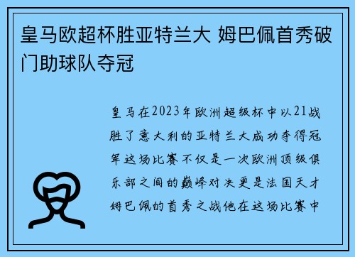 皇马欧超杯胜亚特兰大 姆巴佩首秀破门助球队夺冠
