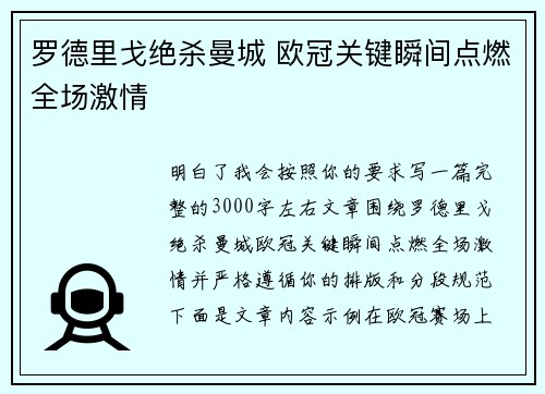 罗德里戈绝杀曼城 欧冠关键瞬间点燃全场激情 罗德里戈绝杀曼城 欧冠关键瞬间点燃全场激情