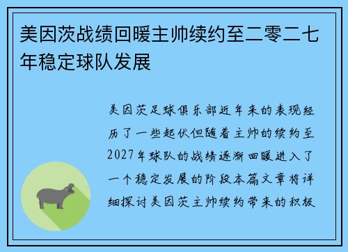美因茨战绩回暖主帅续约至二零二七年稳定球队发展 美因茨战绩回暖主帅续约至二零二七年稳定球队发展