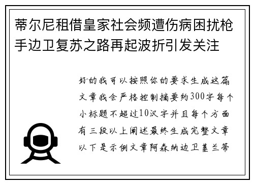 蒂尔尼租借皇家社会频遭伤病困扰枪手边卫复苏之路再起波折引发关注 蒂尔尼租借皇家社会频遭伤病困扰枪手边卫复苏之路再起波折引发关注
