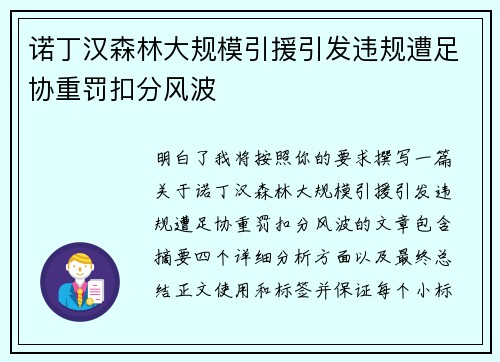 诺丁汉森林大规模引援引发违规遭足协重罚扣分风波 诺丁汉森林大规模引援引发违规遭足协重罚扣分风波
