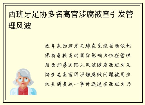 西班牙足协多名高官涉腐被查引发管理风波 西班牙足协多名高官涉腐被查引发管理风波