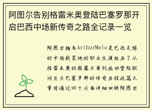阿图尔告别格雷米奥登陆巴塞罗那开启巴西中场新传奇之路全记录一览 阿图尔告别格雷米奥登陆巴塞罗那开启巴西中场新传奇之路全记录一览