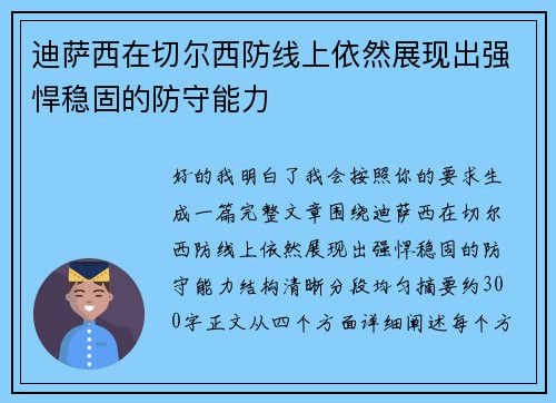 迪萨西在切尔西防线上依然展现出强悍稳固的防守能力 迪萨西在切尔西防线上依然展现出强悍稳固的防守能力