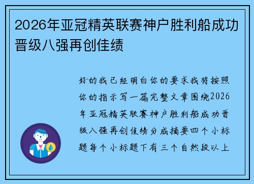 2026年亚冠精英联赛神户胜利船成功晋级八强再创佳绩