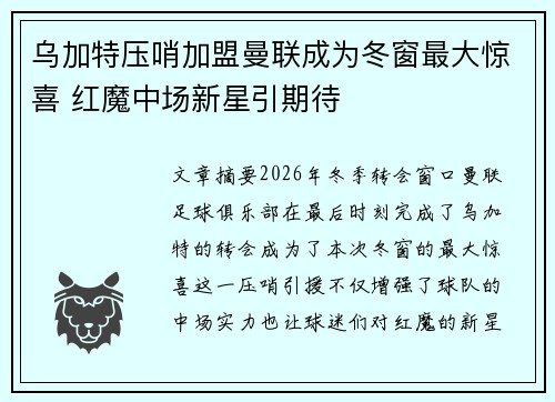 乌加特压哨加盟曼联成为冬窗最大惊喜 红魔中场新星引期待