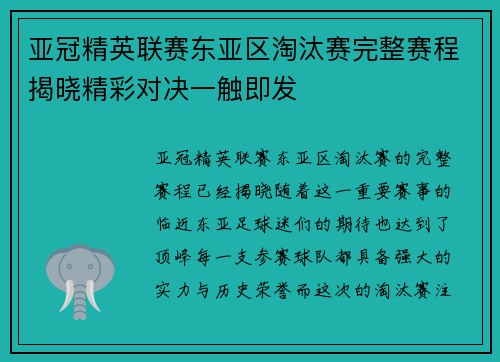 亚冠精英联赛东亚区淘汰赛完整赛程揭晓精彩对决一触即发