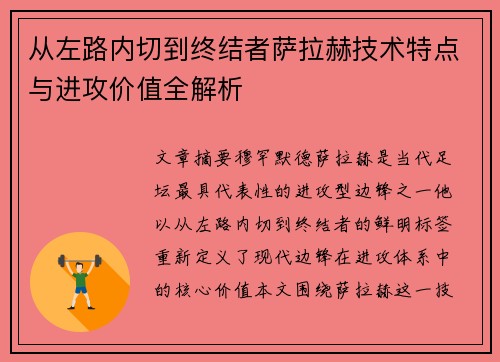从左路内切到终结者萨拉赫技术特点与进攻价值全解析